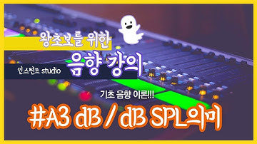 [음향강의] A3 dB와 dB SPL 용어설명