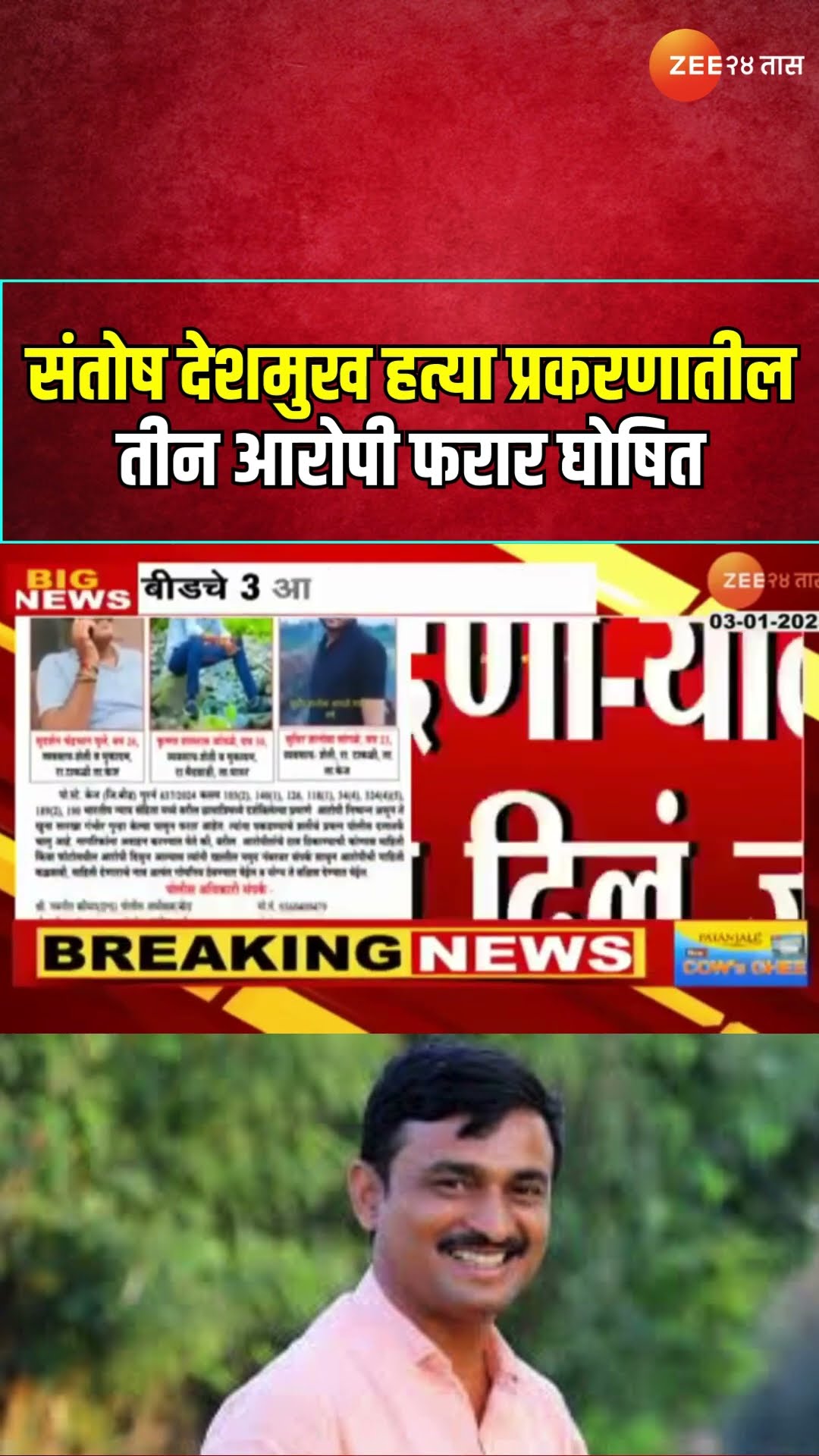 Beed Santosh Deshmukh Case Accused Absconding | संतोष देशमुख हत्या प्रकरणातील तीन आरोपी फरार घोषित