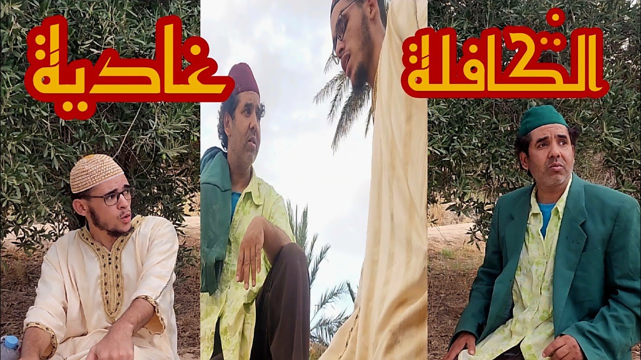 سكيتشات كوميدية مع حدا البهجة ثنائي أرفود fokaha maroc dima lbahja