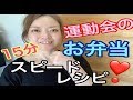 【運動会のお弁当】15分で出来る！スピードレシピ♪フライパンとオーブントースターでできる♡