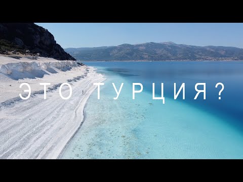 ТУРЦИЯ - это