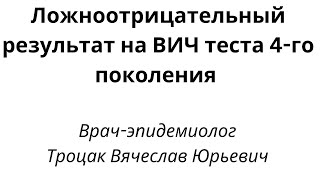 Ложноотрицательный результат на ВИЧ теста 4-го поколения