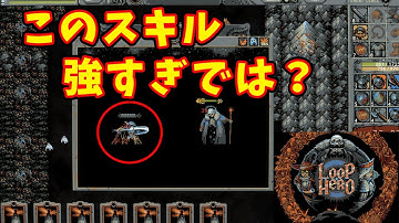【Loop Hero】強力なスキルをゲット！そろそろ１面のボス倒したい…！