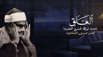 كَلّا إِنَّ الإِنسانَ لَيَطغى | محمد صديق المنشاوي | سورة العلق
