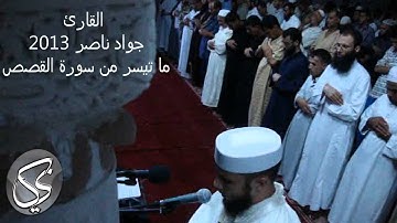 ما تيسر من سورة القصص | 2013 م - 1434 هـ | القارئ : جواد ناصر