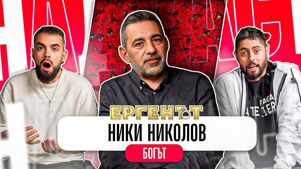 ИСТИНАТА ЗА ЕРГЕНЪТ - Какво ни разказа НИКИ НИКОЛОВ ПРОДУЦЕНТЪТ