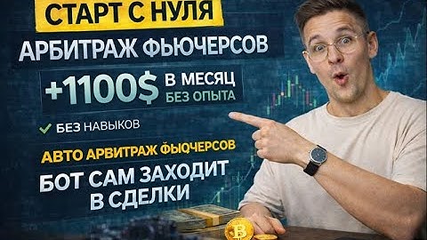 Автоматический Арбитраж Фьючерсов |  Бот сам заходит в сделки