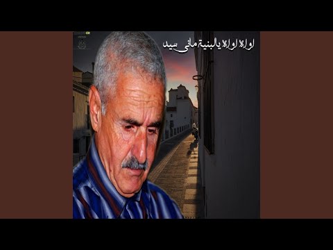 اواه اواه يالبنية ماني سيد