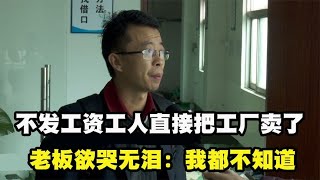 3个月不发工资工人直接把工厂卖了老板欲哭无泪我都不知道