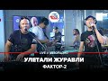 Фактор 2 - Улетали Журавли (LIVE @ Авторадио)