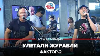 Фактор 2 - Улетали Журавли (LIVE @ Авторадио)