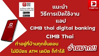 เปิดใช้งาน แอป CIMB THAI แค่มีสมุดบัญชีออมทรัพย์