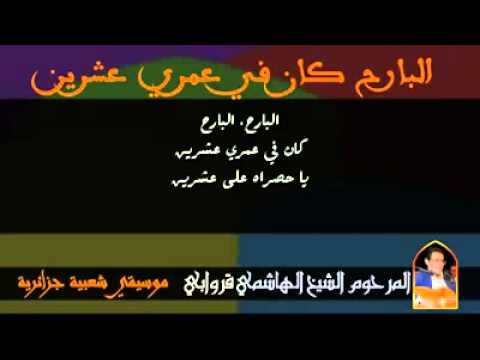 البارح كان عمري عشرين الحاج الهاشمي قروابي بالكلمات