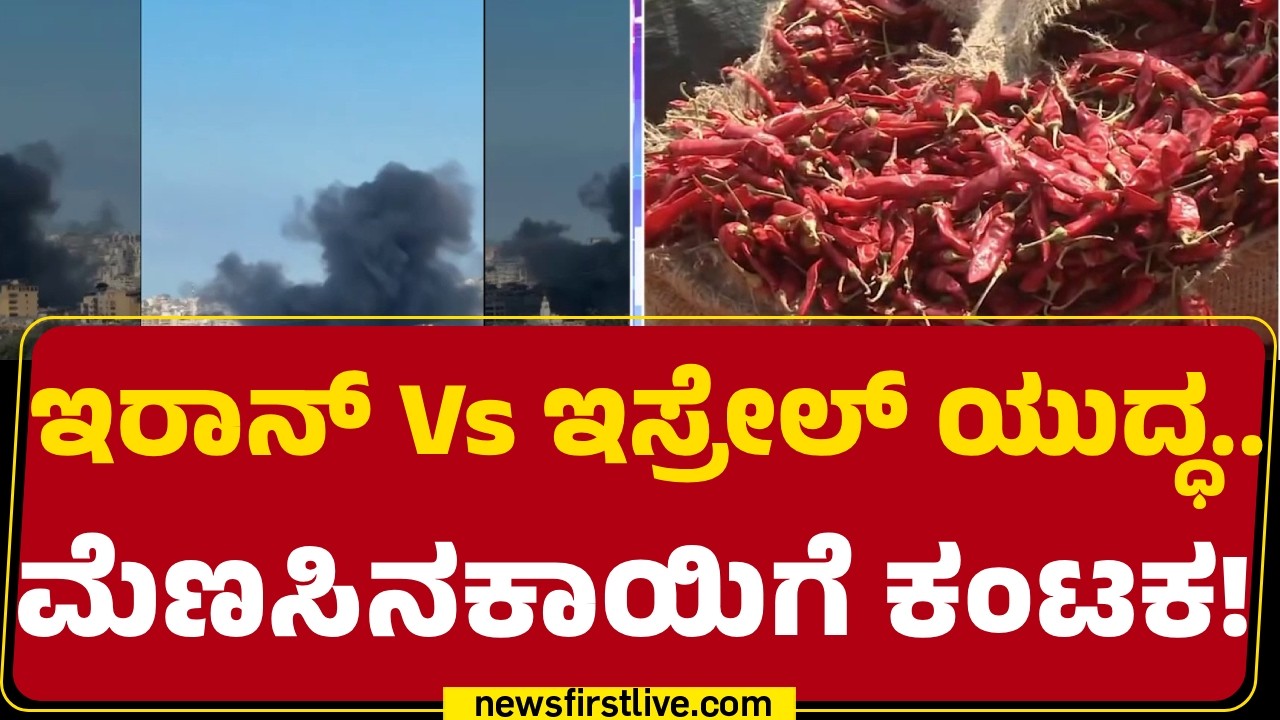 Israel Iran Conflict : ಖ್ಯಾತ ಬ್ಯಾಡಗಿ ಮೆಣಸಿನಕಾಯಿ ಮಾರುಕಟ್ಟೆಗೂ ತಟ್ಟಿದ ಬಿಸಿ | Byadagi Chilli