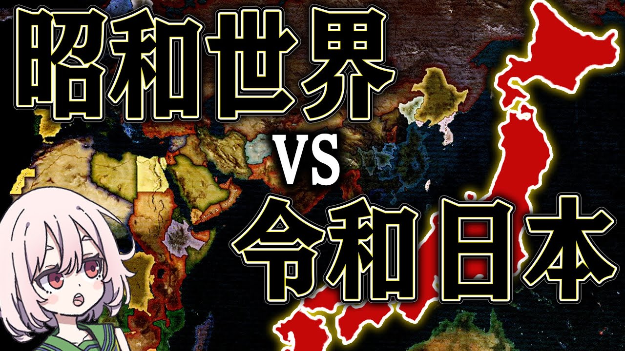 日本だけ令和なら 全世界相手でも勝てるはず【ゆっくり実況】【Heartsofiron4】