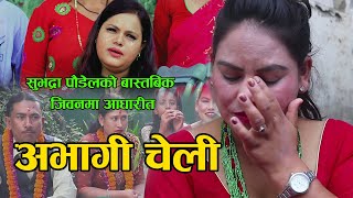 अभागी चेली | Abhagi Cheli | New Nepali Sentimental Short Movie 2019 - 2076