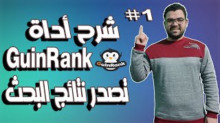 شرح اداة GuinRank | طريقة كتابة مقال متوافق مع السيو | تصدر نتائج البحث في جوجل 2022