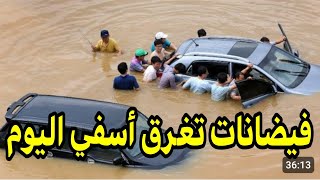 مباشرة فيضانات تغرق مدينة اسفي بالمغرب اليوم وسط هلع ساكنة المدينة