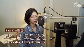 ‘모든 날, 모든 순간 (Every day, Every Moment)’ (폴킴)｜Cover by J-Min 제이민 (one-take)