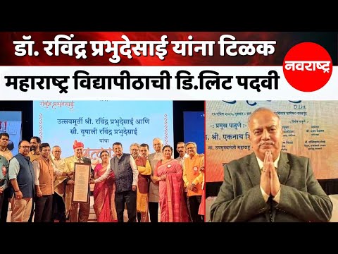 THANE | पितांबरीच्या डॉ. रविंद्र प्रभुदेसाई यांचा नागरी सत्कार सोहळा संपन्न @NavaRashtra