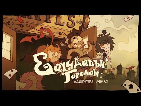 RAMSHACKLE: THE THESIS FILM | Official Russian Dub