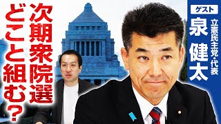 立憲民主党は衆院選で何党と組む候補者は200人以上擁立へ【泉健太×選挙ドットコム】第300回 選挙ドットコムちゃんねる #1