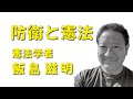 『防衛と憲法』飯島滋明 名古屋学院大学教授（憲法学・平和学）