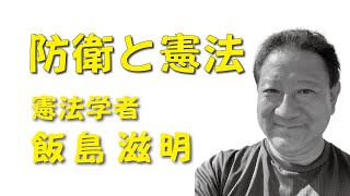 『防衛と憲法』飯島滋明 名古屋学院大学教授（憲法学・平和学）