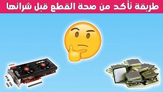 طريقة فحص قطع الكمبيوتر المستعملة قبل شرائها؟؟