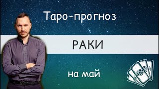 РАКИ. ПРОГНОЗ НА МАЙ