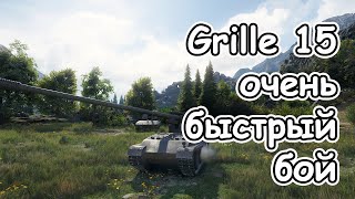 Grille 15 очень быстрый бой wot