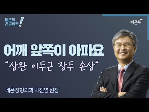 [정형외과LIVE] ‘어깨 앞쪽이 아파요. 상완 이두근 장두 손상’ (네온정형외과 박진영 원장)