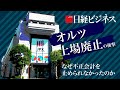 【AI新興・オルツ上場廃止】売上の最大9割が不正/循環取引の構図/なぜ監査が見抜けなかった？/集団訴訟の予定/教訓は？