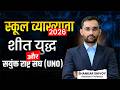 RPSC School Lecturer Marathon | शीत युद्ध व संयुक्त राष्ट्र संघ Marathon Classes