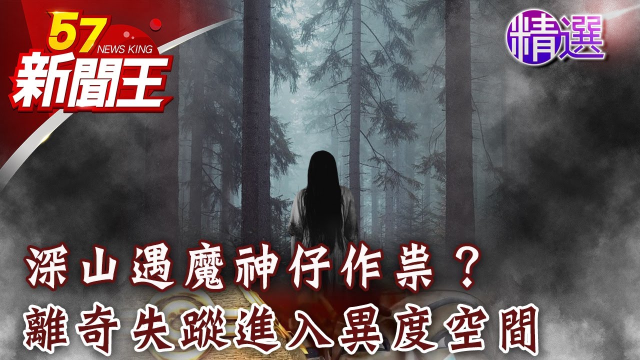 深山遇魔神仔作祟？ 離奇失蹤進入異度空間《靈異X檔案》鬼月精選篇
