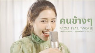 คนข้างๆ - Atom Feat. Twopee Cover | พิมนิยม | พิมประภา