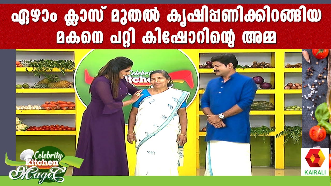 അമ്മയെ കുറിച്ച് സംസാരിച്ച് വികാരാധീനനായി കിഷോർ Kishore Family