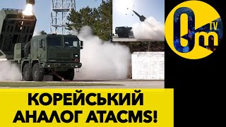 НОВІ КОРЕЙСЬКІ ATACMS СКОРО ПРИБУДУТЬ ДО ПОЛЬЩІ!