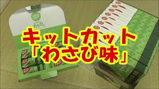 関東土産にキットカット「わさび味」