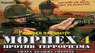 Морпех против терроризма 4. Гидра должна умереть. Разборки на танкере. ФИНАЛ. ПРОХОЖДЕНИЕ.