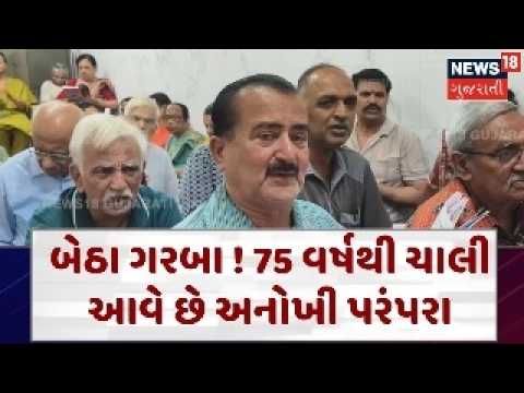 Junagadh Navratri 2026 | નાગરોના બેઠા ગરબા, 7 દાયકા જૂની પરંપરા ! | Garba 2026 | News18 | N18V