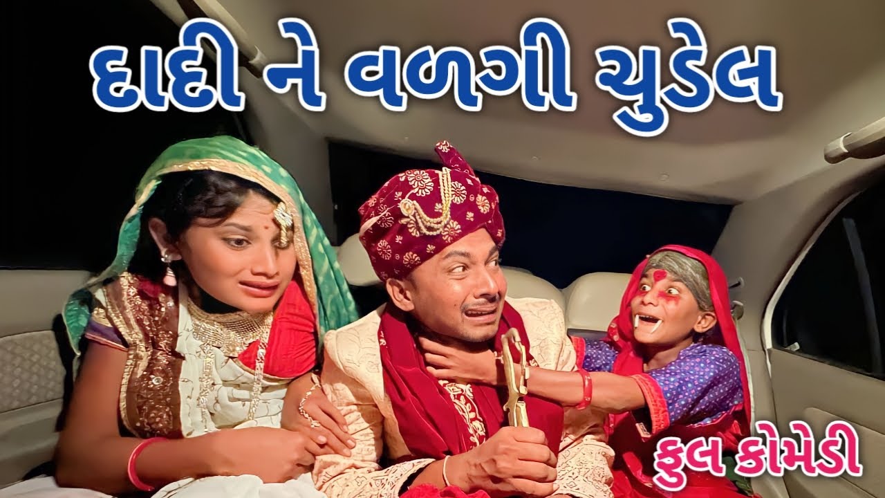 દાદી ને વળગી ચુડેલ | comedian vipul 4 | gujarati comedy