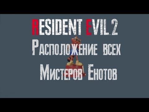 Видео: Resident Evil: Операция Град Енот