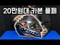 20만원대 초 가성비 카본 풀페이스 헬멧 리뷰 (엠티 라피드 프로)
