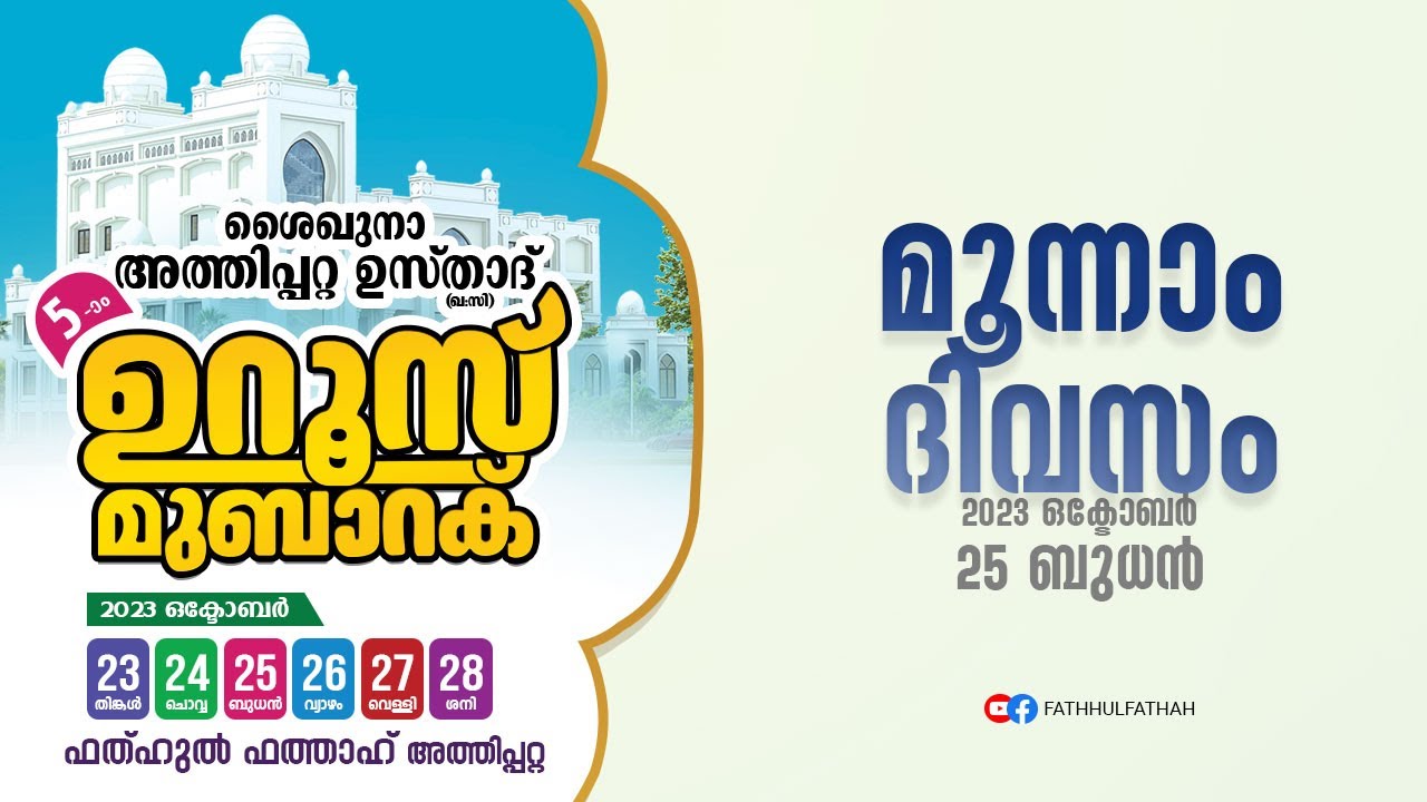 FATHAH LIVE - അത്തിപ്പറ്റ ഉസ്താദ് 5 -ാം ഉറൂസ് മുബാറക് | Fathhul Fathah Athippatta | 25-11-2023
