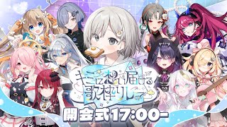 【 #キミに想い届ける歌枠リレー ┆sing 】開会式✈初主催 誰かの心に想いを届ける歌枠リレー.ᐟ.ᐟ✉【 杏夜くもり / Re:AcT 】