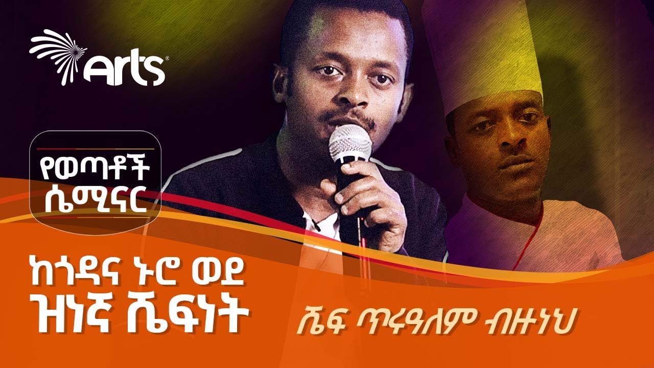 በፈተና ከታጀበው የጎዳና ሕይወት እስከ ስኬታማ የንግድ ስራ ፈጠራ | የሼፍ ጥሩዓለም አስደናቂ የሕይወት ልምድ - ክፍል አንድ @ArtsTvWorld