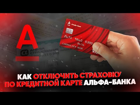 Как отключить страховку по кредитной карте Альфа-Банка