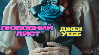 картинка: Джек Уебб -Любовний лист #аудіокнигаукраїнською ##класика #детективнаісторія