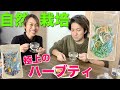【那須高原HERB’s】の極上ハーブティで、夫婦で癒される〜！　自然栽培　オーガニック　ハーブ農園